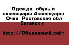 Одежда, обувь и аксессуары Аксессуары - Очки. Ростовская обл.,Батайск г.